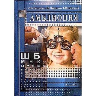 Амблиопия 2-е изд. С.А. Гончарова 2011 г. (gl)