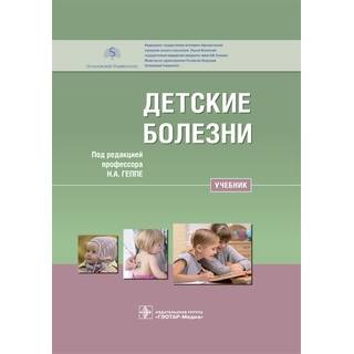 Детские болезни : учебник под ред. Н. А. Геппе 2018 г. (Гэотар) Детские болезни : учебник под ред. Н. А. Геппе 2018 г. (Гэотар)