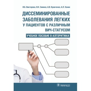 Диссеминированные заболевания легких у пациентов с различным ВИЧ-статусом : учебное пособие в алгоритмах И. Б. Викторова 2017 г. (Гэотар) Диссеминированные заболевания легких у пациентов с различным ВИЧ-статусом : учебное пособие в алгоритмах И. Б. Викторова 2017 г. (Гэотар)