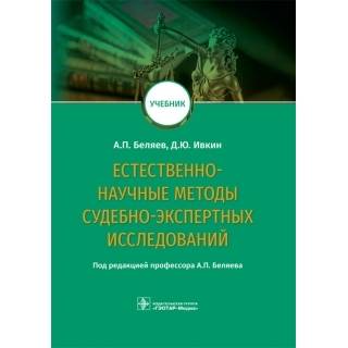 Естественно-научные методы судебно-экспертных исследований А. П. Беляев Д. Ю. Ивкин 2019 г. (Гэотар)