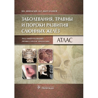 Заболевания, травмы и пороки развития слюнных желёз : атлас Афанасьев В.В. 2023 г. (Гэотар)