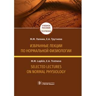 Избранные лекции по нормальной физиологии = Selected Lectures on Normal Physiology : учебное пособие на русском и английском языках М. М. Лапкин 2019 г. (Гэотар)