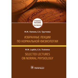 Избранные лекции по нормальной физиологии = Selected Lectures on Normal Physiology : учебное пособие на русском и английском языках М. М. Лапкин 2019 г. (Гэотар) Избранные лекции по нормальной физиологии = Selected Lectures on Normal Physiology : учебное пособие на русском и английском языках М. М. Лапкин 2019 г. (Гэотар)