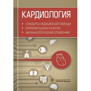 Кардиология. Стандарты медицинской помощи. Критерии оценки качества. Фармакологический справочник сост. А. И. Муртазин 2020 г. (Гэотар) Кардиология. Стандарты медицинской помощи. Критерии оценки качества. Фармакологический справочник сост. А. И. Муртазин 2020 г. (Гэотар)