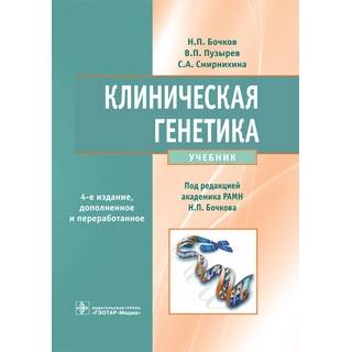 Клиническая генетика + CD. 4-е изд., Бочков Н.П. 2020 г. (Гэотар)