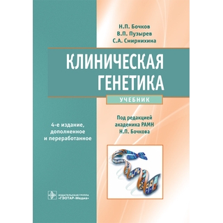 Клиническая генетика + CD. 4-е изд., Бочков Н.П. 2020 г. (Гэотар) Клиническая генетика + CD. 4-е изд., Бочков Н.П. 2020 г. (Гэотар)