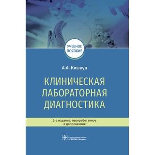 Клиническая лабораторная диагностика : учебное пособие. 2-е изд. А. А. Кишкун 2019 г. (Гэотар) Клиническая лабораторная диагностика : учебное пособие. 2-е изд. А. А. Кишкун 2019 г. (Гэотар)