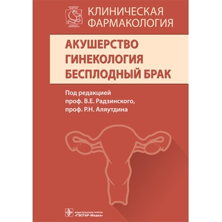 Клиническая фармакология. Акушерство. Гинекология. Бесплодный брак Под ред. В. Е. Радзинского, Р. Н. Аляутдина 2016 г. (Гэотар) Клиническая фармакология. Акушерство. Гинекология. Бесплодный брак Под ред. В. Е. Радзинского, Р. Н. Аляутдина 2016 г. (Гэотар)
