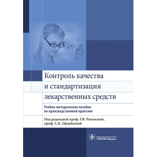 Контроль качества и стандартизация лекарственных средств : учебно-методическое пособие по производственной практике под ред. Г. В. Раменской 2018 г. (Гэотар)