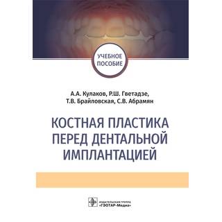 Костная пластика перед дентальной имплантацией А. А. Кулаков . 2023 г. (Гэотар)