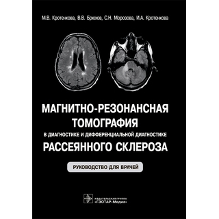 Магнитно-резонансная томография в диагностике и дифференциальной диагностике рассеянного склероза : руководство М. В. Кротенкова 2020 г. (Гэотар) Магнитно-резонансная томография в диагностике и дифференциальной диагностике рассеянного склероза : руководство М. В. Кротенкова 2020 г. (Гэотар)