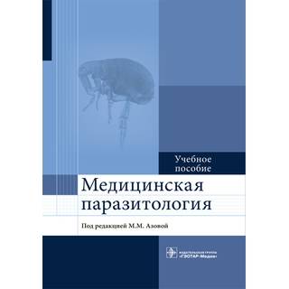 Медицинская паразитология : учебное пособие М. М. Азова 2017 г. (Гэотар)