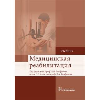 Медицинская реабилитация Под ред. А.В. Епифанова 2015 г. (Гэотар) Медицинская реабилитация Под ред. А.В. Епифанова 2015 г. (Гэотар)