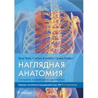 Наглядная анатомия: учебное пособие 3-е изд. Омар Фейц 2018 г. (Гэотар)