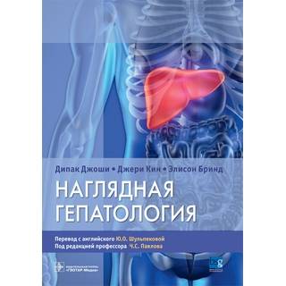 Наглядная гепатология : учебное пособие Дипак Джоши 2018 г. (Гэотар)