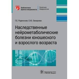 Наследственные нейрометаболические болезни юношеского и взрослого возраста Г. Е. Руденская 2020 г. (Гэотар)
