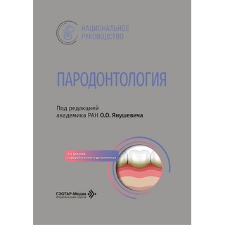Пародонтология : национальное руководство / под ред. О. О. Янушевича 3-е изд. 2026 г. (Гэотар)