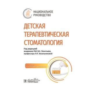 Детская терапевтическая стоматология : национальное руководство. 3-е изд. под ред. В. К. Леонтьева Л. П. Кисельниковой 2025 г. (Гэотар)