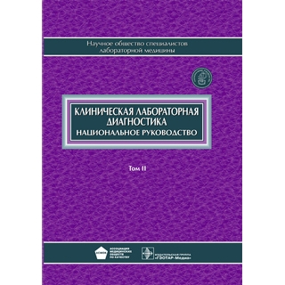Национальное руководство. Клиническая лабораторная диагностика. В 2 томах. Том 2 Под ред. В.В. Долгова 2013 г. (Гэотар)