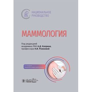 Маммология : национальное руководство. под ред. А. Д. Каприна, Н. И. Рожковой. 3-е изд 2025 г. (Гэотар) Маммология : национальное руководство. под ред. А. Д. Каприна, Н. И. Рожковой. 3-е изд 2025 г. (Гэотар)