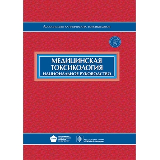 Национальное руководство. Медицинская токсикология + CD Под ред. Е.А. Лужникова 2014 г. (Гэотар) Национальное руководство. Медицинская токсикология + CD Под ред. Е.А. Лужникова 2014 г. (Гэотар)