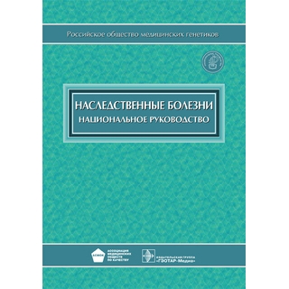 Национальное руководство. Наследственные болезни Под ред. Н.П. Бочкова 2013 г. (Гэотар) Национальное руководство. Наследственные болезни Под ред. Н.П. Бочкова 2013 г. (Гэотар)
