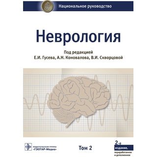 Неврология Национальное руководство. Т. 2 под ред. Е. И. Гусева 2021 г. (Гэотар)