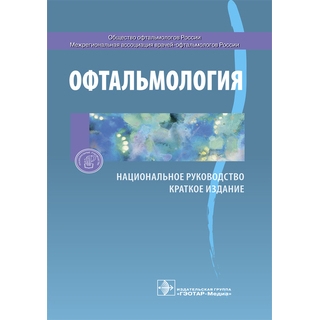 Офтальмология. Национальное руководство. Краткое издание под ред. С. Э. Аветисова 2019 г. (Гэотар)