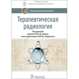  Терапевтическая радиология Национальное руководство под ред. А. Д. Каприна 2019 г. (Гэотар)
