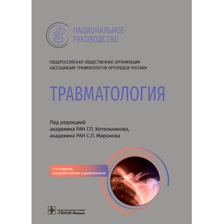 Национальное руководство. Травматология 4-е изд. под ред. Г. П. Котельникова 2022 г. (Гэотар) Национальное руководство. Травматология 4-е изд. под ред. Г. П. Котельникова 2022 г. (Гэотар)