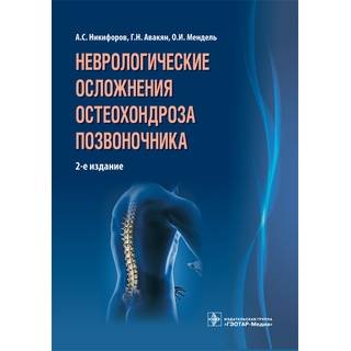 Неврологические осложнения остеохондроза позвоночника. 2-е изд. Никифоров А.С. 2015 г. (Гэотар)