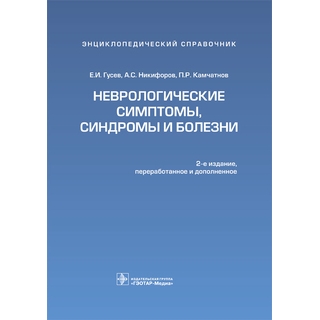 Неврологические симптомы, синдромы и болезни : энциклопедический справочник. 2-е изд. Гусев Е.И. Никифоров А.С. Камчатнов П.Р. 2014 г. (Гэотар)