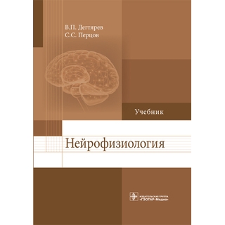 Нейрофизиология : учебник В. П. Дегтярев С. С. Перцов 2018 г. (Гэотар) Нейрофизиология : учебник В. П. Дегтярев С. С. Перцов 2018 г. (Гэотар)