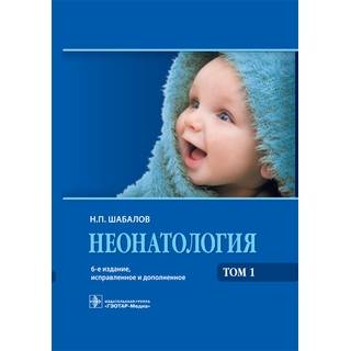 Неонатология. Том 1 , 2. 6-е изд Шабалов Н.П. 2019 г. (Гэотар)
