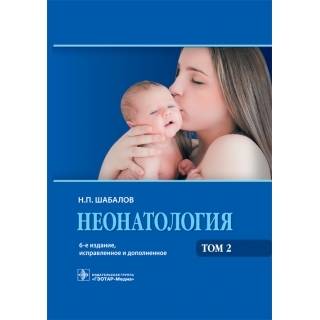 Неонатология. Том 1, 2 . 6-е изд купить книгу kim.by Минск