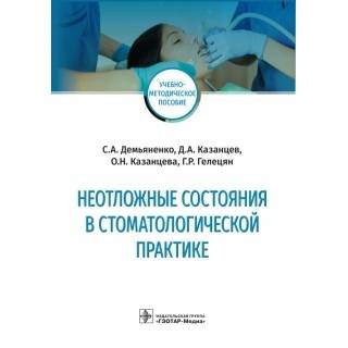 Неотложные состояния в стоматологической практике : учебно-методическое пособие С. А. Демьяненко 2022 г. (Гэотар)