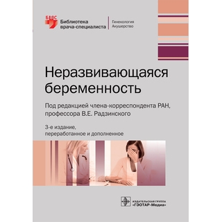 Неразвивающаяся беременность. 3-е изд. (Серия «Библиотека врача-специалиста») под ред. В. Е. Радзинского 2019 г. (Гэотар)
