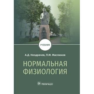 Нормальная физиология : учебник А. Д. Ноздрачев 2023 г. (Гэотар)