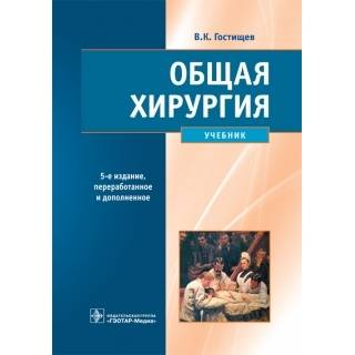 Общая хирургия. 5-е изд., Гостищев В.К. 2022 (Гэотар)