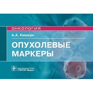 Опухолевые маркеры : руководство для врачей (Серия «Онкология») А. А. Кишкун 2019 г. (Гэотар) Опухолевые маркеры : руководство для врачей (Серия «Онкология») А. А. Кишкун 2019 г. (Гэотар)