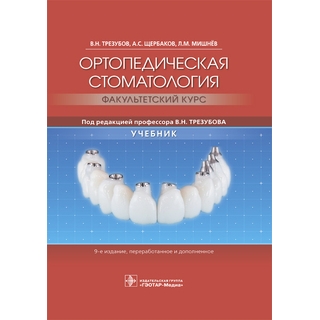 Ортопедическая стоматология (факультетский курс) : учебник. 9-е изд. В. Н. Трезубов 2019 г. (Гэотар) Ортопедическая стоматология (факультетский курс) : учебник. 9-е изд. В. Н. Трезубов 2019 г. (Гэотар)