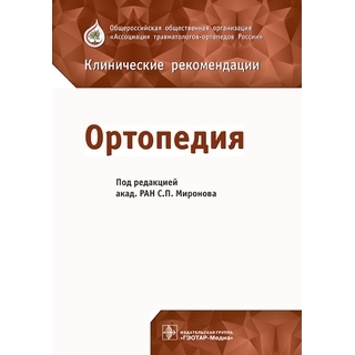 Ортопедия : клинические рекомендации под ред. С. П. Миронова 2018 г. (Гэотар) Ортопедия : клинические рекомендации под ред. С. П. Миронова 2018 г. (Гэотар)