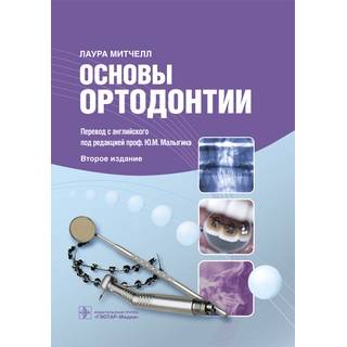 Основы ортодонтии— 2-е изд. Лаура Митчелл 2017 г. (Гэотар)