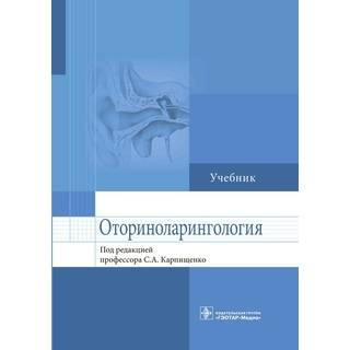 Оториноларингология : учебник под ред. С. А. Карпищенко 2018 г. (Гэотар)