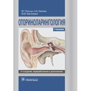 Оториноларингология : учебник 4-е изд. В. Т. Пальчун 2022 г. (Гэотар)