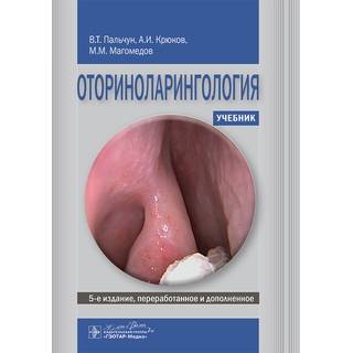 Оториноларингология : учебник 5-е изд. В. Т. Пальчун 2024 г. (Гэотар)