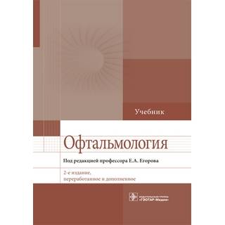 Офтальмология : учебник 2-е изд. под ред. Е. А. Егорова 2021 г. (Гэотар)