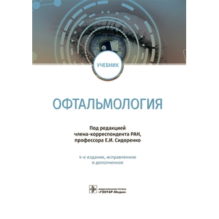 Офтальмология : учебник 4-е изд. под ред. Е. И. Сидоренко 2018 г. (Гэотар) Офтальмология : учебник 4-е изд. под ред. Е. И. Сидоренко 2018 г. (Гэотар)