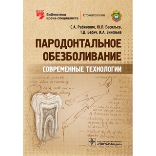 Пародонтальное обезболивание. Современные технологии (Серия «Библиотека врача-специалиста»). С. А. Рабинович 2019 г. (Гэотар)