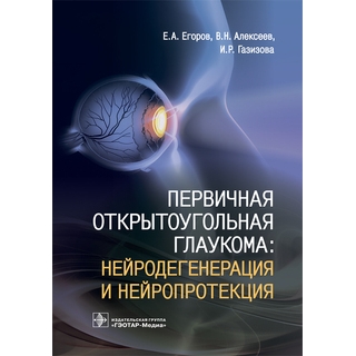 Первичная открытоугольная глаукома: нейродегенерация и нейропротекция Е. А. Егоров 2019 г. (Гэотар)